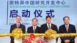 固特异启动在华首家研发中心
