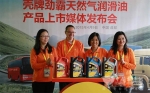 壳牌劲霸天然气专属润滑油全球首发