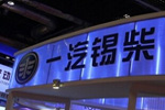 一汽锡柴海外拓展进入“精耕期”