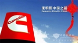 康明斯在华40周年特别报道：2010-2015·振翅--乘风而起，穿云直上 