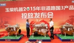 玉柴股份发布10款非道路国3柴油机新品