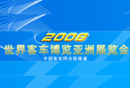 2008世界客车博览亚洲展览会专题报道