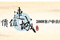 2008宇通客车“价值连城”客户体验风暴专题报道