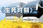 海格客车赞助电影《生死时刻》专题报道