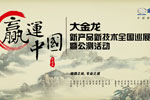 大金龙“赢运中国”新产品新技术全国巡展暨公测活动