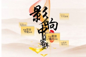 第四届影响中国客车业系列活动专题