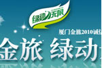 绿动无限,金旅客车2010新产品巡展专题