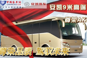 安凯尊容AK9震撼上市——完美作业网有免费视频专题报道