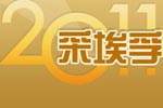 采埃孚2011年终盘点——完美作业网有免费视频专题报道