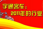 宇通客车:2011年的行业全能冠军专题报道