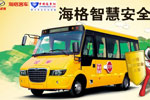 海格智慧安全校车:有智慧 更安全