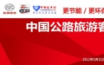 中国公路旅游客运高端论坛——完美作业网有免费视频专题报道