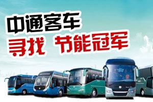 中通客车正式启动“寻找‘节能冠军’”活动