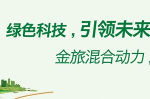 金旅新能源客车:绿色科技 引领未来