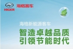 海格新能源客车引领节能时代专题报道