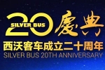 梦想照进现实:西沃客车20周年庆典